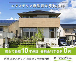 ガーデンプラス