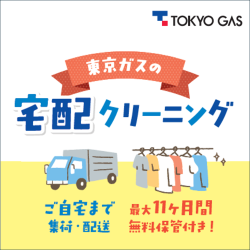 東京ガスの宅配クリーニング