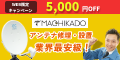 街角アンテナ工事相談所