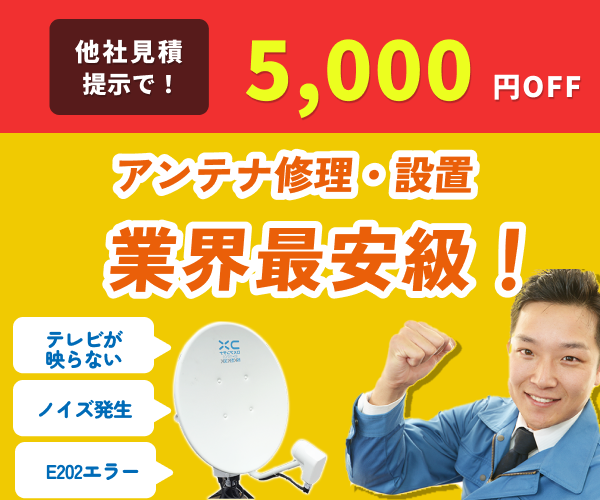 街角アンテナ工事相談所