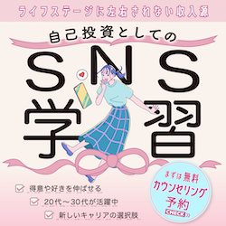 SNSスクール　SONOMAMA