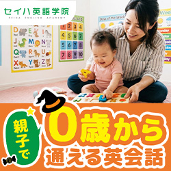 セイハ英語学院（体験レッスン完了）