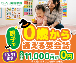 【セイハ英語学院】体験申込、資料請求