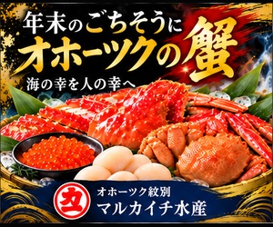 オホーツク生まれ、紋別育ち。かに、ほたて、いくらを買うなら【マルカイチ水産】