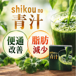 shikou no 青汁(しこうの青汁)
