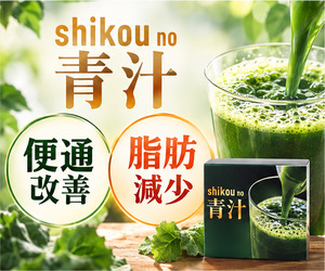 shikou no 青汁(しこうの青汁)