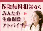 生命保険　相談