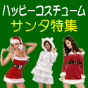 ハッピーコスチューム【コスプレ衣装】