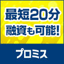 プロミス