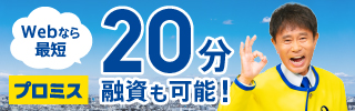 最短1時間融資