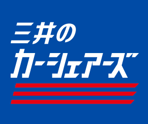 【カレコ・カーシェアリングクラブ】入会モニター