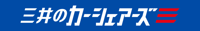 三井のカーシェアーズの入会案内