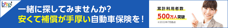 自動車保険見積もり