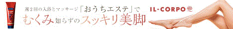 イルコルポ ミネラルレッグスムーサー