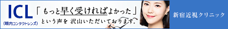新宿近視クリニック