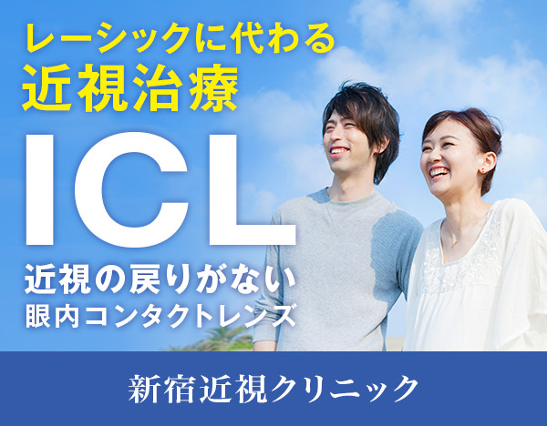 新宿近視クリニック ICL・フェイキックIOL