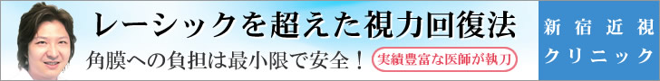 新宿近視クリニック