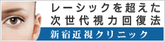 新宿近視クリニック