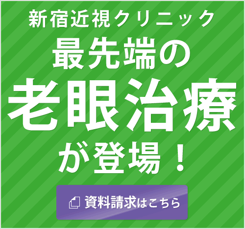 新宿近視クリニック
