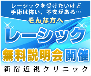 新宿近視クリニック