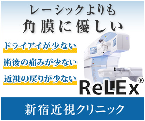 新宿近視クリニック