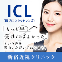【ICL限定】新宿近視クリニック「無料適性検査」キャンペーン
