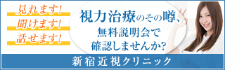 新宿近視クリニック