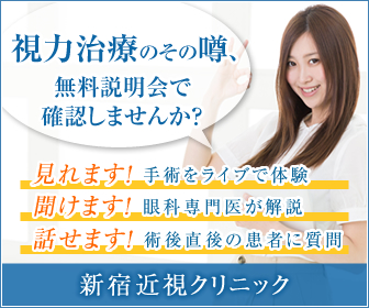 新宿近視クリニック