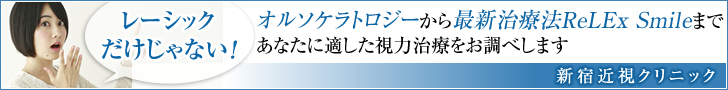 新宿近視クリニック