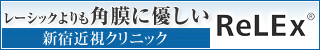 新宿近視クリニック