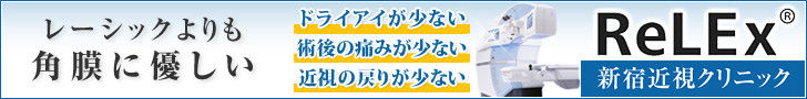 新宿近視クリニック