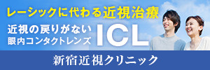 新宿近視クリニック