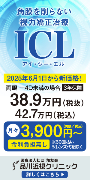 品川近視クリニック - ICL・レーシック（LASIK）専門クリニック情報