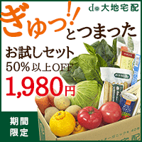 大地を守る会「お試し野菜セット」