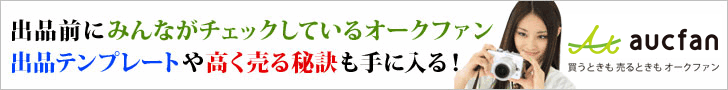 ネットオークションの相場、統計、価格比較といえばオークファン