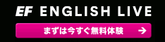 ネイティブのオンライン英会話ならEFイングリッシュライブ