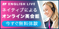 ネイティブ講師のオンライン英会話EF English Live