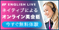 ネイティブ講師のオンライン英会話EF English Live