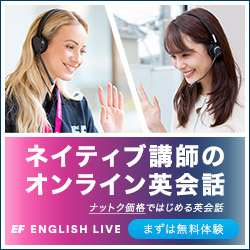 【無料体験レッスン】オンライン英会話のイングリッシュライブ