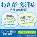 わきが・多汗症治療の体験談