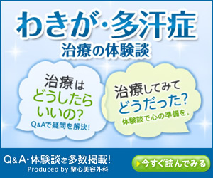 わきが・多汗症治療の体験談