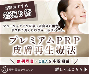 プレミアムPRP皮膚再生療法