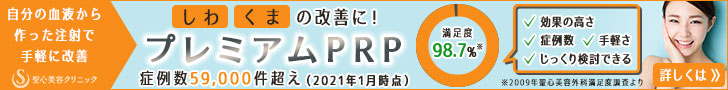 プレミアムPRP