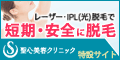聖心美容クリニック