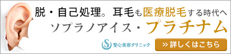 ソプラノアイスプラチナム【医療脱毛】