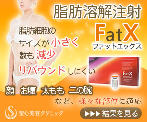脂肪溶解注射FatX（ファットエックス）