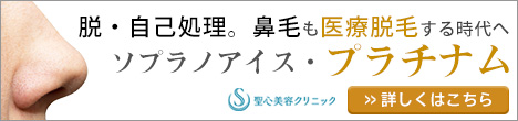 ソプラノアイスプラチナム(鼻毛訴求)