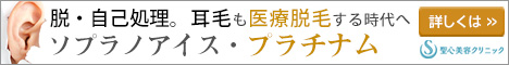 耳毛脱毛聖心美容クリニックバナー