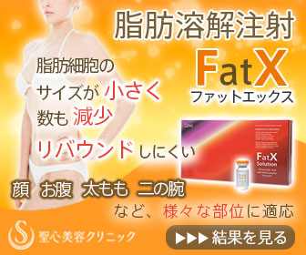 脂肪溶解注射FatX（ファットエックス）