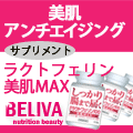 BELIVA（ビライバ）【　ラクトフェリンサプリ】